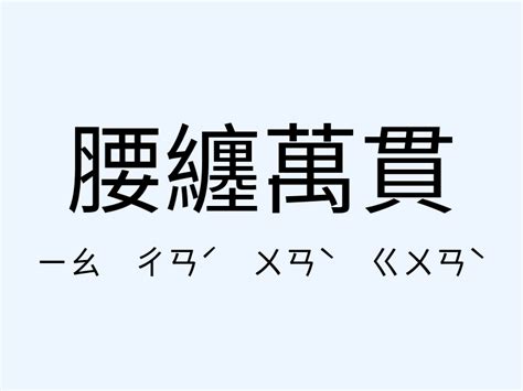 腰纏萬貫意思